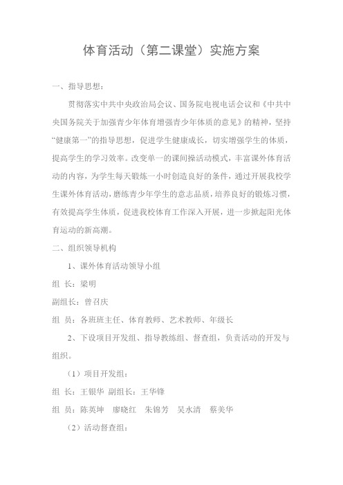 体育第二课堂活动方案