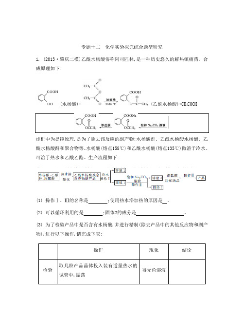 广东高考2015二轮专题十二 化学实验探究综合题型研究