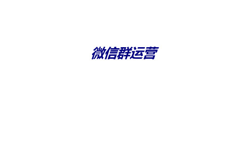 微信群运营专题培训课件