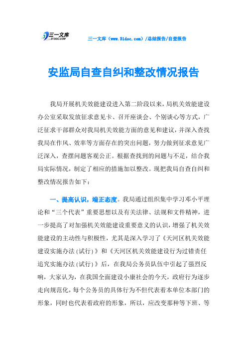 安监局自查自纠和整改情况报告