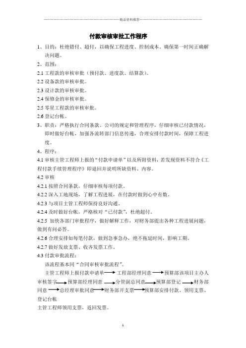工程管理之万科工程管理-预决算管理-付款审核审批工作程序(doc)