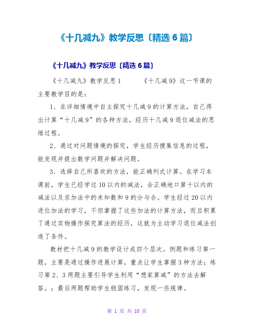 《十几减九》教学反思(6篇)