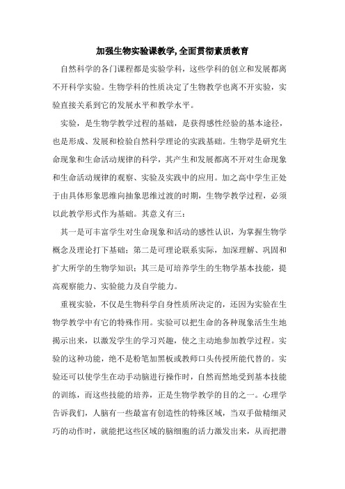 加强生物实验课教学,全面贯彻素质教育论文