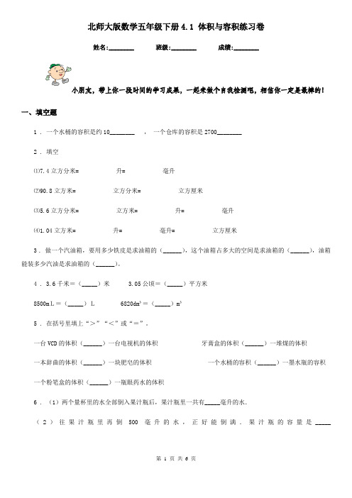 北师大版 数学五年级下册4.1 体积与容积练习卷