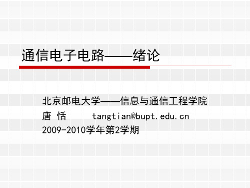 北京邮电大学《通信电子电路》第0章_绪论_唐恬.