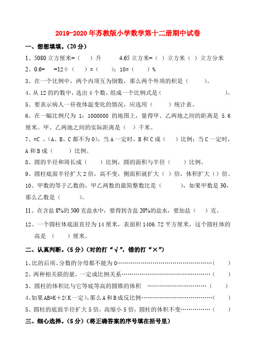 (小学教育)2019-2020年苏教版小学数学第十二册期中试卷