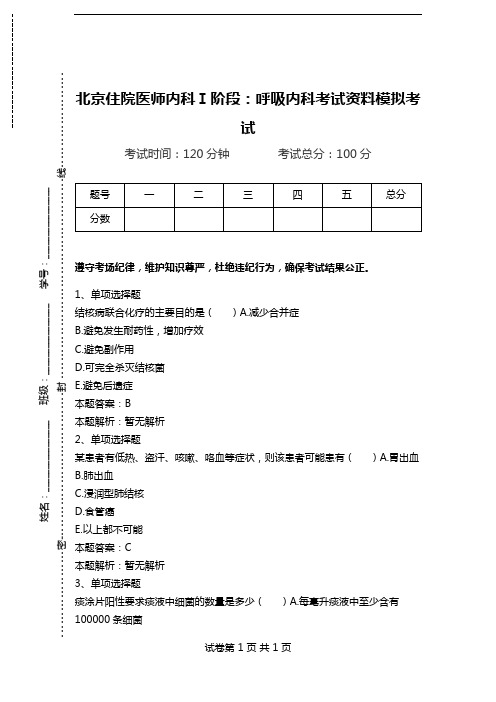 北京住院医师内科Ⅰ阶段：呼吸内科考试资料模拟考试_0.doc