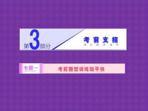 《创新方案》2014届高考数学(理科)二轮专题突破辅导与测试课件(浙江专版)第3部分专题一第2讲保分题——