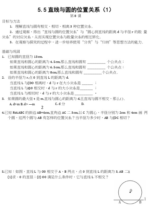 苏科版数学九年级上册55直线与圆的位置关系(4课时,含答案)-.docx