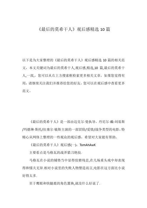 《最后的莫希干人》观后感精选10篇