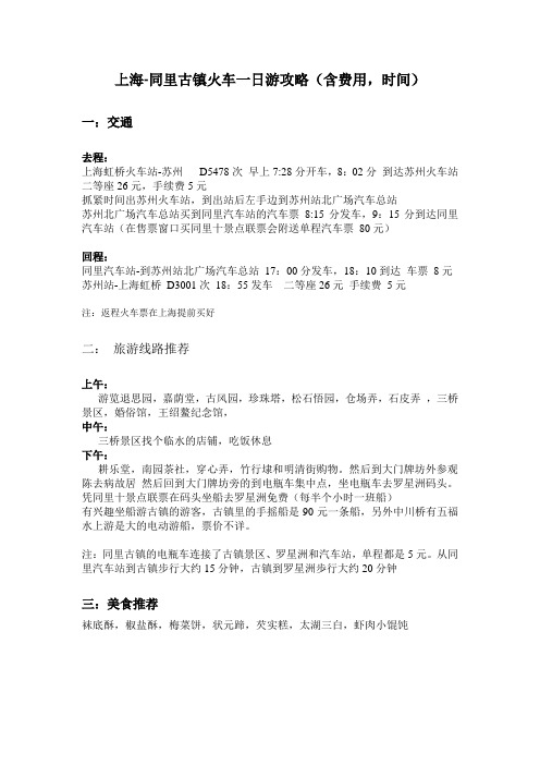 上海-同里古镇火车一日游攻略(含费用,时间)