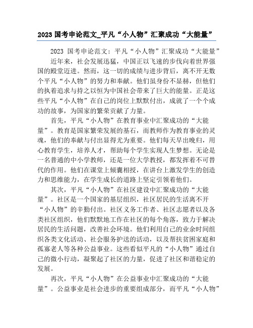 2023国考申论范文_平凡“小人物”汇聚成功“大能量”