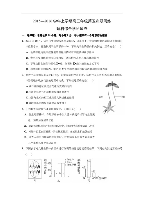 高三生物月考试题带答案-湖北省荆州市沙市中学2016届高三上学期第五次双周考理综