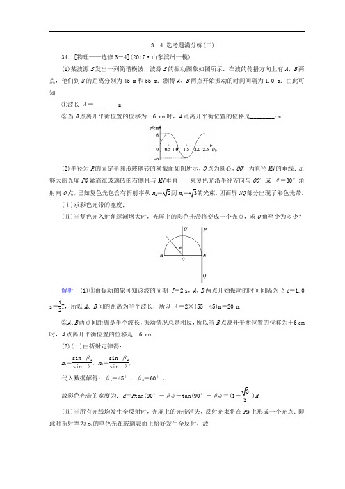 赢在高考2018高三物理二轮复习习题：3-4 选考题满分练