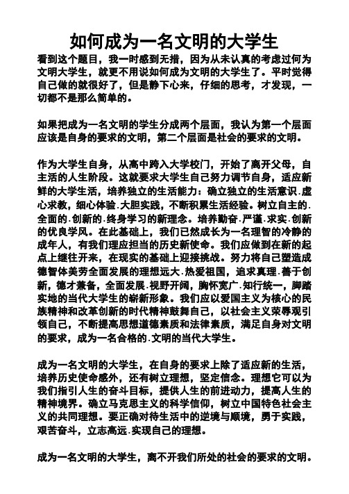 如何成为一名文明的大学生