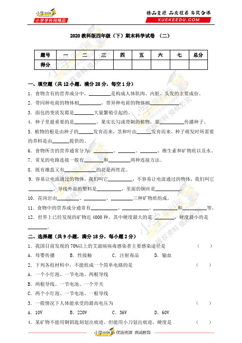 1_【精】2020学年四年级下册期末质量检测科学试卷(二) 教科版(含答案)