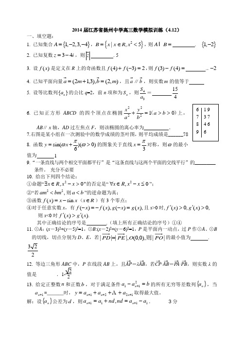 2014届江苏省扬州中学高三数学模拟训练