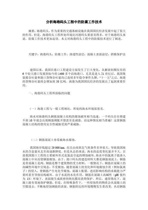 分析海港码头工程中的防腐工作技术