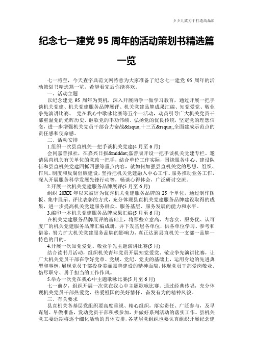 【策划范文】纪念七一建党95周年的活动策划书精选篇一览