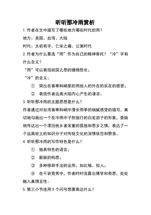 听听那冷雨赏析