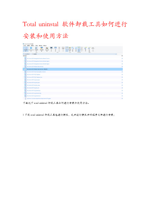 Total uninstal卸载工具如何进行安装和使用方法