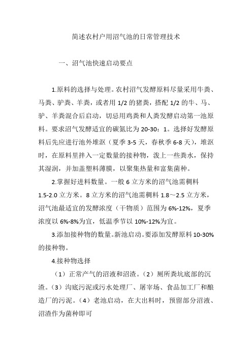 简述农村户用沼气池的日常管理技术