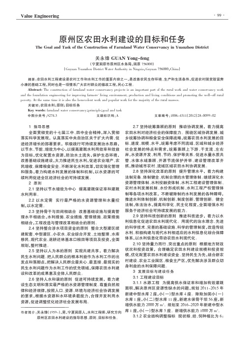 原州区农田水利建设的目标和任务