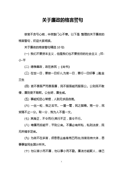 关于廉政的格言警句