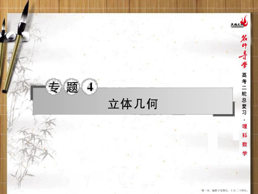 2015届高考数学(新课标)二轮复习课件 专题四第10讲 空间几何体