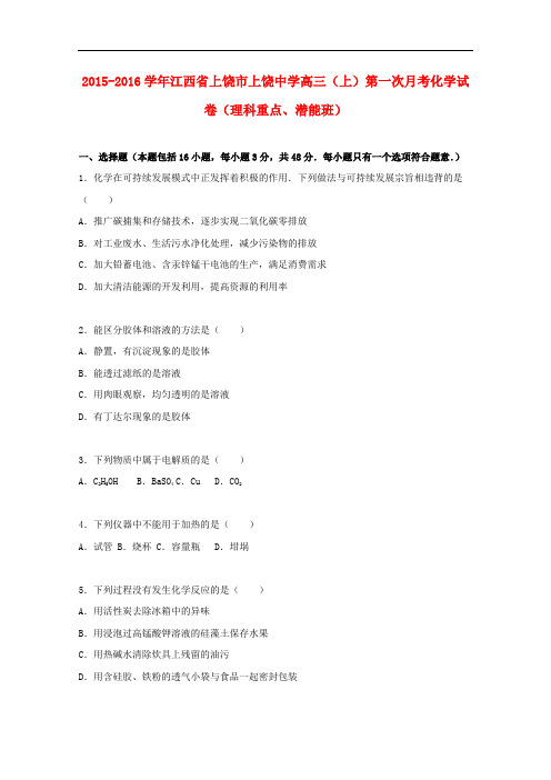 江西省上饶市上饶中学高三化学上学期第一次月考试题(