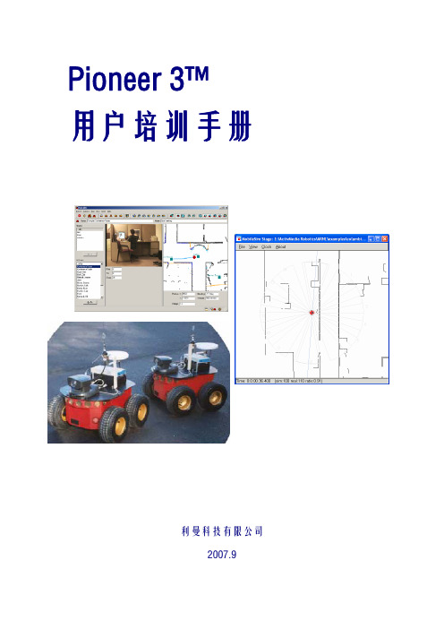 先锋机器人用户培训手册