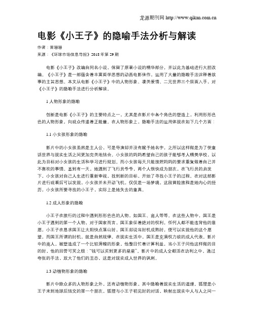 电影《小王子》的隐喻手法分析与解读