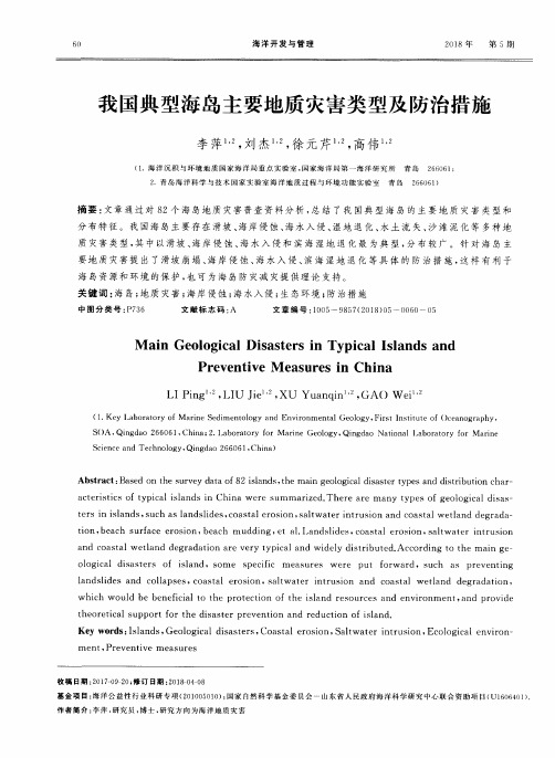 我国典型海岛主要地质灾害类型及防治措施
