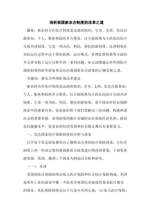 我国新农合制度改革之道