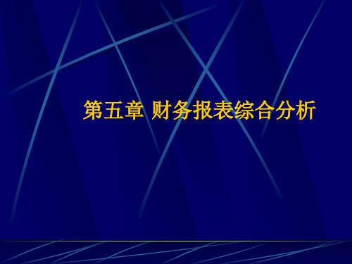 财务报表综合分析培训课程