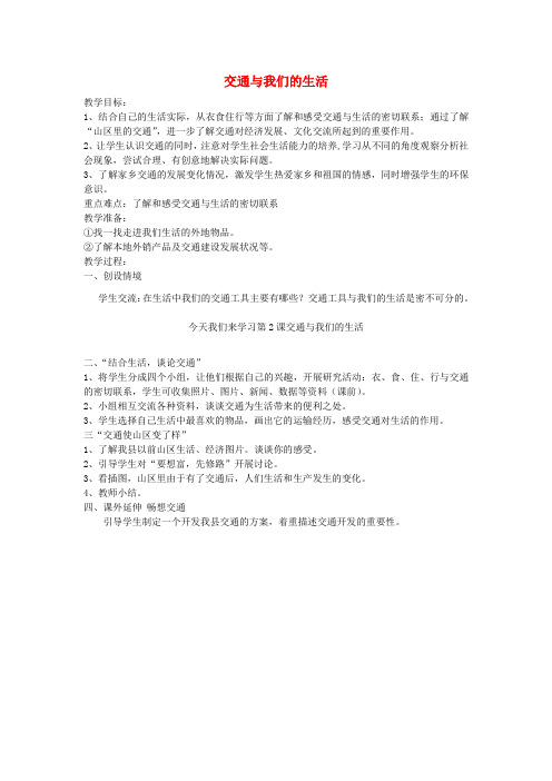 (小学教育)四年级品德与社会下册 第三单元 交通与生活 2 交通与我们的生活教案3 新人教版