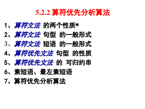 编译原理522算符优先分析算法