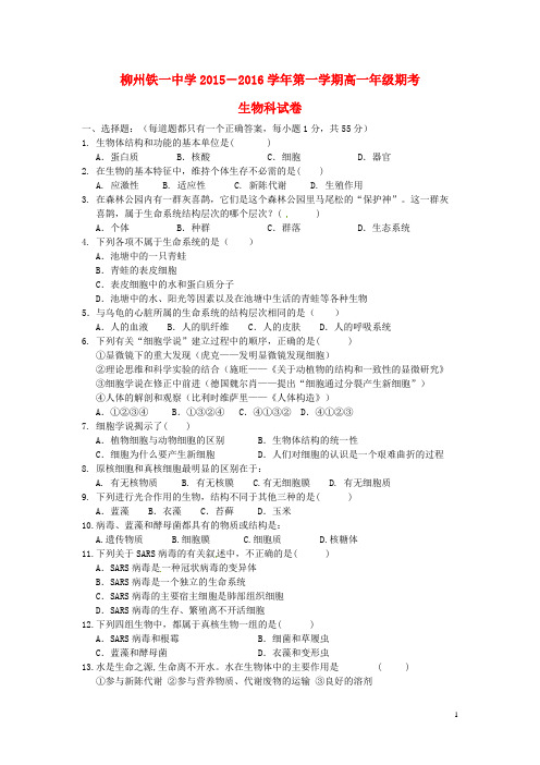 广西柳州铁路第一中学2015-2016学年高一生物上学期期末考试试题