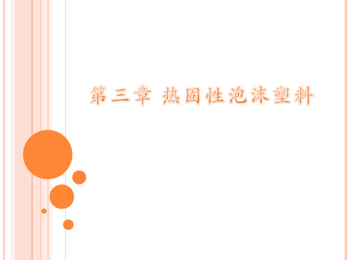 塑料发泡成型工艺：第三章 热固性泡沫塑料