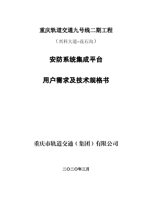 地铁轨道安防集成技术要求及图纸