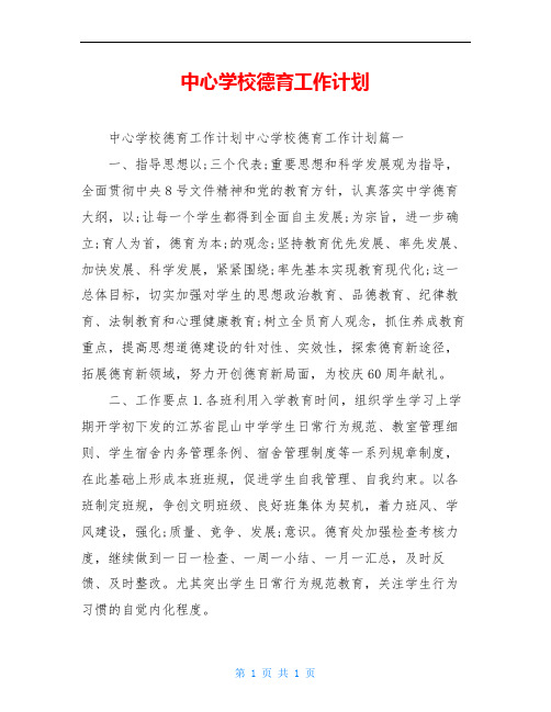 中心学校德育工作计划