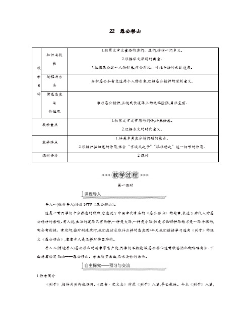 2019年部编(统编)版八年级语文上册第六单元22愚公移山教案【精品】