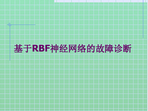 基于RBF神经网络的故障诊断