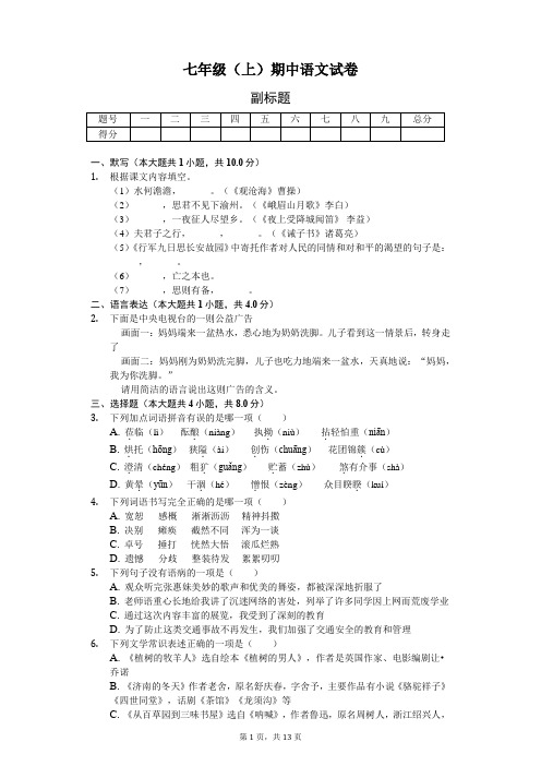 江苏省盐城市七年级(上)期中语文试卷-(含答案)