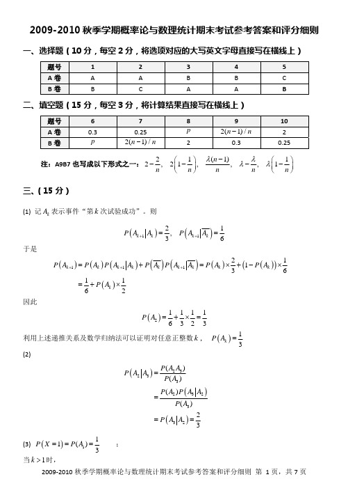 【清华】2009-2010秋季学期概率统计参考答案