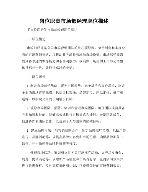 岗位职责市场部经理职位描述