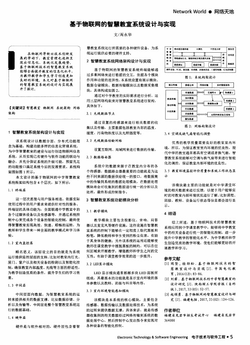 基于物联网的智慧教室系统设计与实现