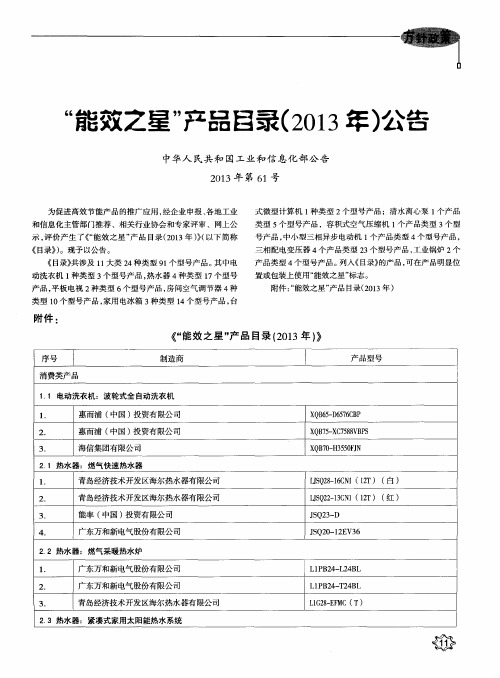 “能效之星”产品目录(2013年)公告中华人民共和国工业和信息化部公告2013年第61号