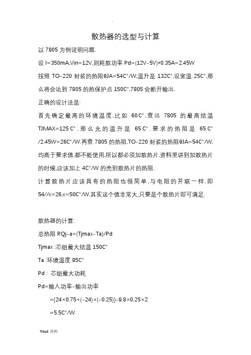 散热器的选型与计算