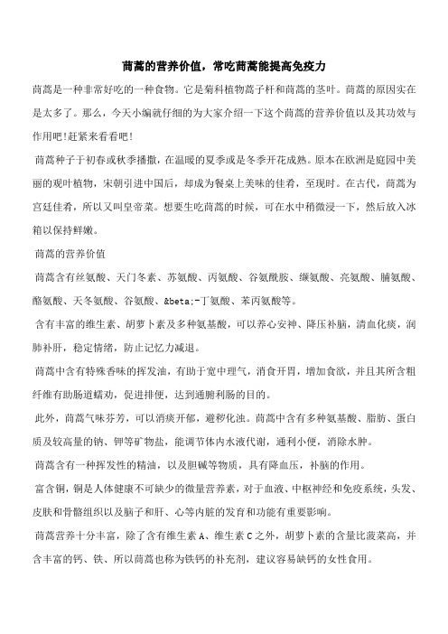 【优秀文档】茼蒿的营养价值,常吃茼蒿能提高免疫力